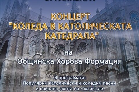 КОНЦЕРТ „КОЛЕДА В КАТОЛИЧЕСКАТА КАТЕДРАЛА” ОРГАНИЗИРА МЕДИЦИНСКИ ИН ВИТРО ЦЕНТЪР