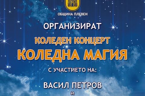 КОЛЕДЕН КОНЦЕРТ ОРГАНИЗИРА МЦ КИРМ „СВ. ЕЛИСАВЕТА” ПЛЕВЕН