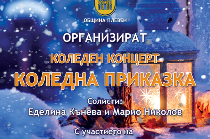 КОЛЕДЕН КОНЦЕРТ ОРГАНИЗИРА МЦ КИРМ СВ. ЕЛИСАВЕТА ПЛЕВЕН