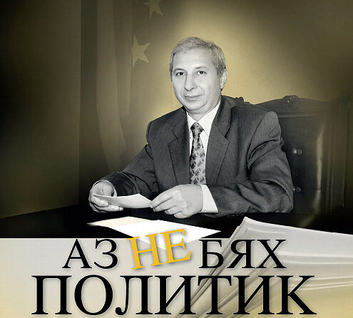 МЦ КИРМ СВ. ЕЛИСАВЕТА ПЛЕВЕН ОРГАНИЗИРА ПРЕМИЕРА НА КНИГАТА „АЗ НЕ БЯХ ПОЛИТИК” НА ОГНЯН ГЕРДЖИКОВ