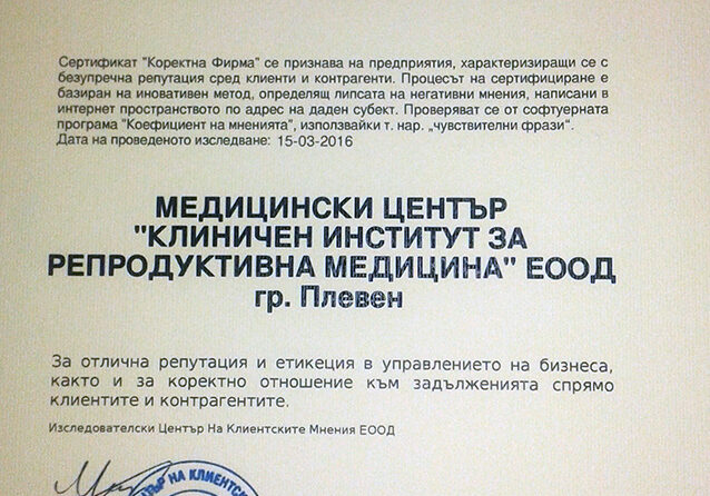 МЦ КИРМ ПЛЕВЕН ПОЛУЧИ СЕРТИФИКАТ „КОРЕКТНА ФИРМА ЗА 2016”