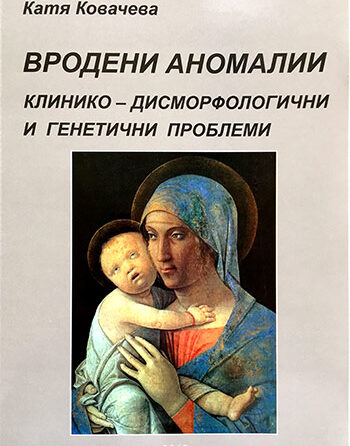 Излезе от печат монография, посветена на вродените аномалии