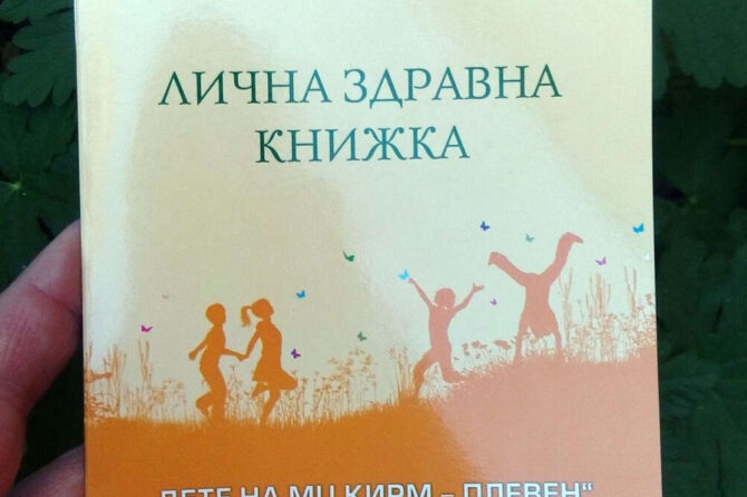 ГОТОВИ СА ЗДРАВНИТЕ КНИЖКИ ЗА БЛАГОТВОРИТЕЛНАТА ИНИЦИАТИВА НА МЦ КИРМ – ПЛЕВЕН
