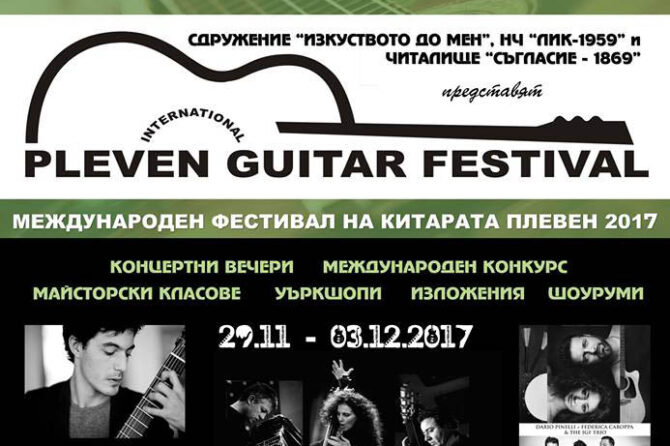 МЕЖДУНАРОДНИЯТ ФЕСТИВАЛ НА КИТАРАТА В ПЛЕВЕН БЕ ФИНАНСОВО ПОДКРЕПЕН ОТ МЦ КИРМ – ПЛЕВЕН