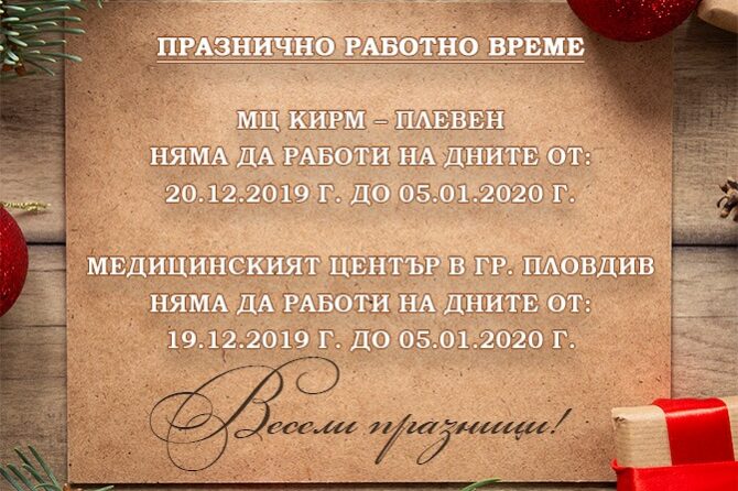 ПРАЗНИЧНО РАБОТНО ВРЕМЕ НА МЦ КИРМ