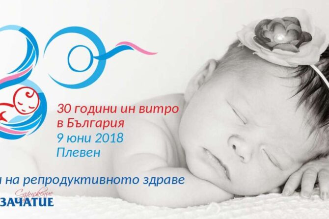 МЦ КИРМ – ПЛЕВЕН ЩЕ УЧАСТВА В ДЕН НА РЕПРОДУКТИВНОТО ЗДРАВЕ В ПЛЕВЕН