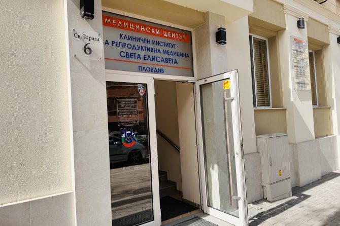 Безплатни мултидисциплинарни консултации на двойки с трудности при зачеването започва МЦ КИРМ “Св. Елисавета” – Пловдив